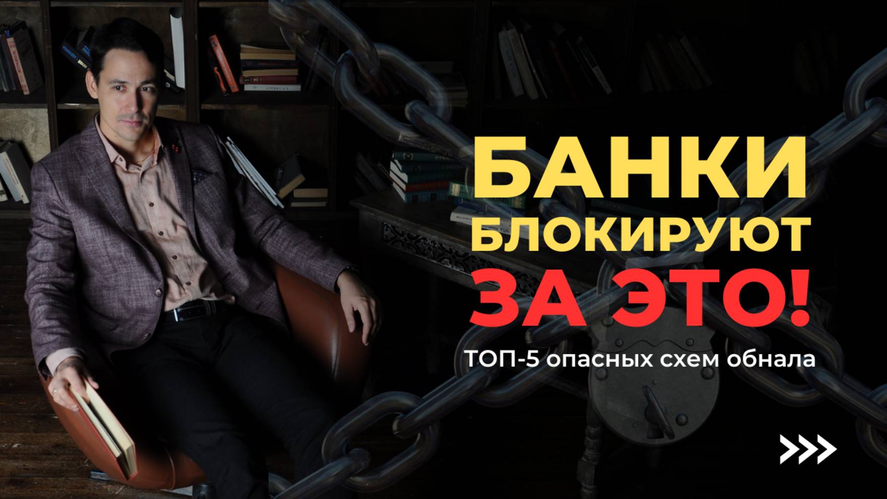 Блокировка счета по 115-ФЗ | 5 способов обнала смотреть онлайн