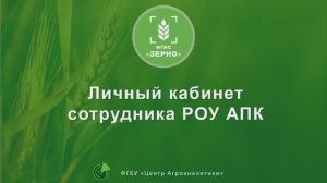 Работа сотрудника РОУ АПК во ФГИС ЗЕРНО