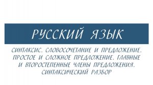 7 класс - Русский язык - Синтаксис. Синтаксический разбор