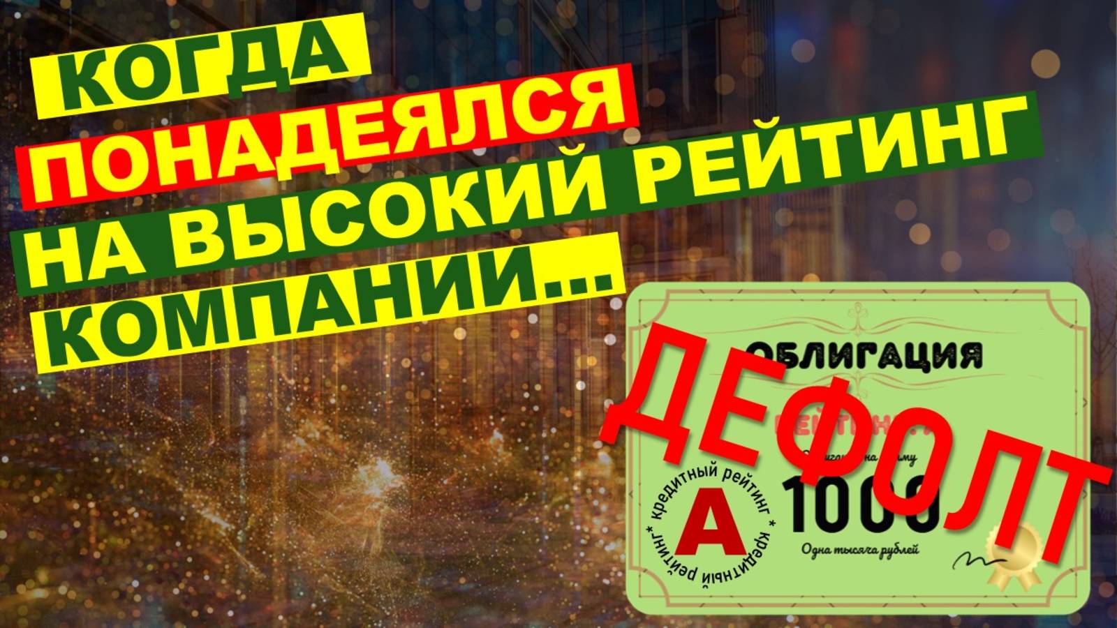 Облигации с высоким рейтингом — не гарантия надежности. Примеры крупных дефолтов. смотреть онлайн