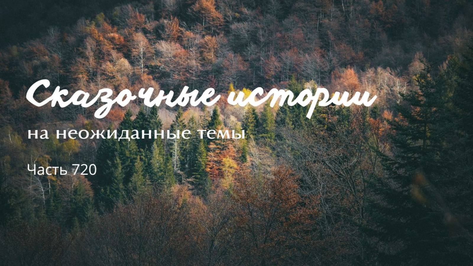 Часть 720. Как же стать главным лисом?