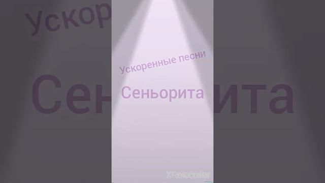 Замедленная песня Senorita