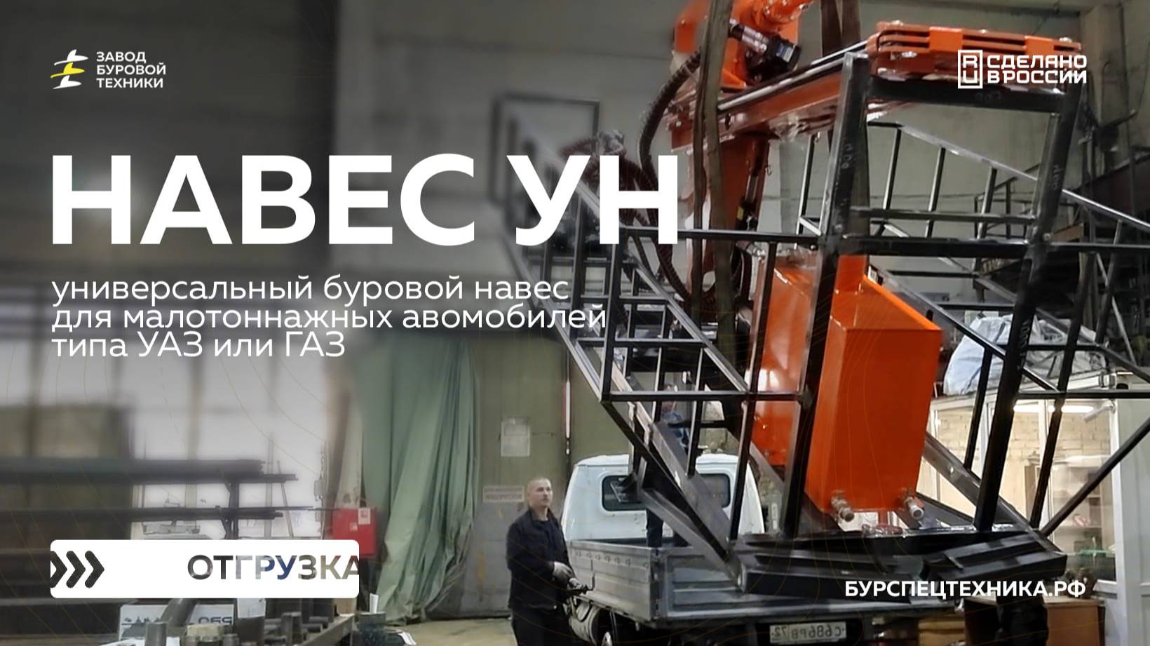 Универсальный буровой навес для вездехода. Отгрузка. Видео от ЗБТ смотреть онлайн