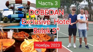 🌞3. Наш отдых в DOBEDAN Exclusive Hotel Belek 5* ЕДА У ПЛЯЖА, Аквапарки, крытый бассейн, мини-клуб