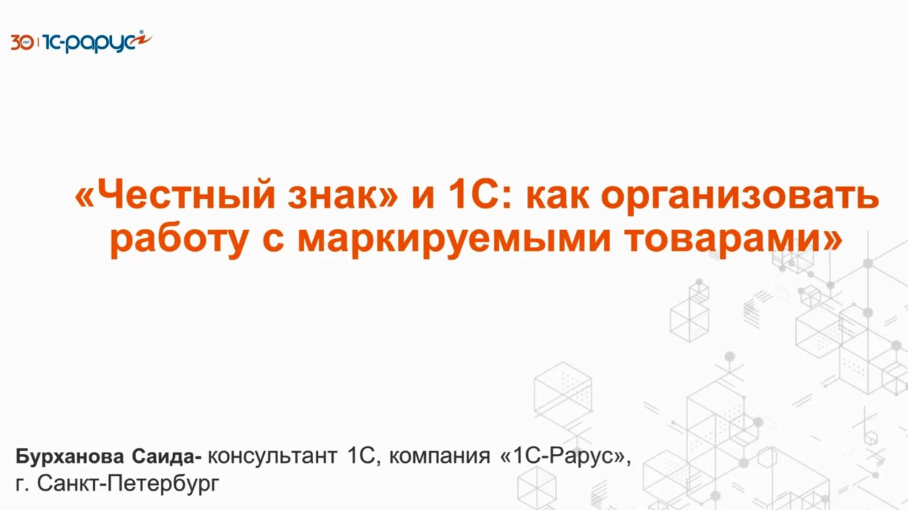 «Честный знак» и 1С: как организовать работу с маркируемыми товарами - 25.02.2025 смотреть онлайн