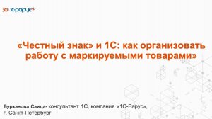 «Честный знак» и 1С: как организовать работу с маркируемыми товарами - 25.02.2025