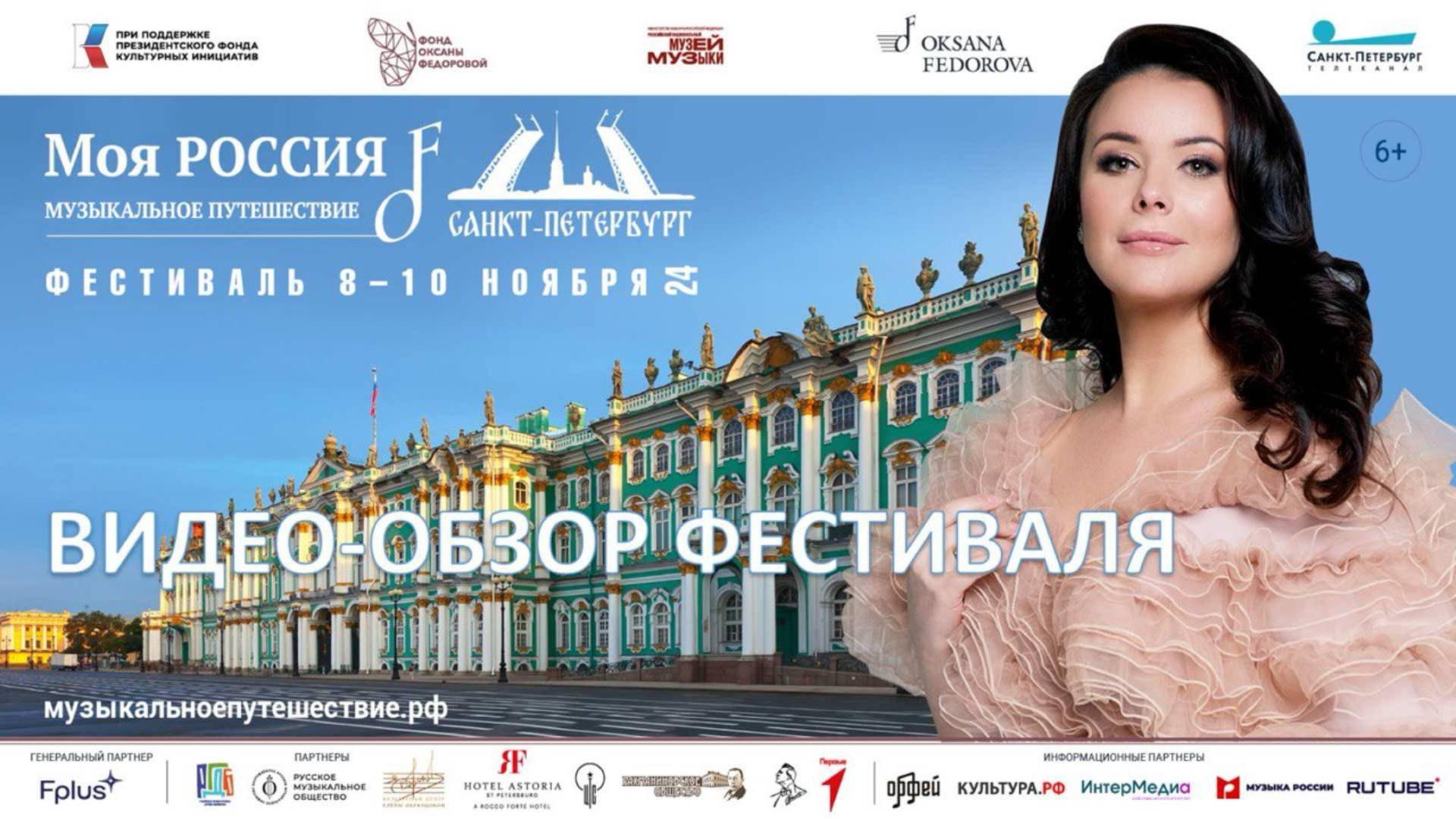 Санкт-Петербург. Фестиваль «Моя Россия: музыкальное путешествие»8-10.11.24 смотреть онлайн