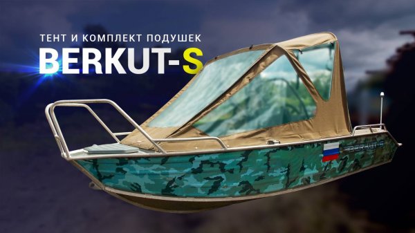 Моторная лодка Berkut-S. Тент ходовой и комплект подушек.