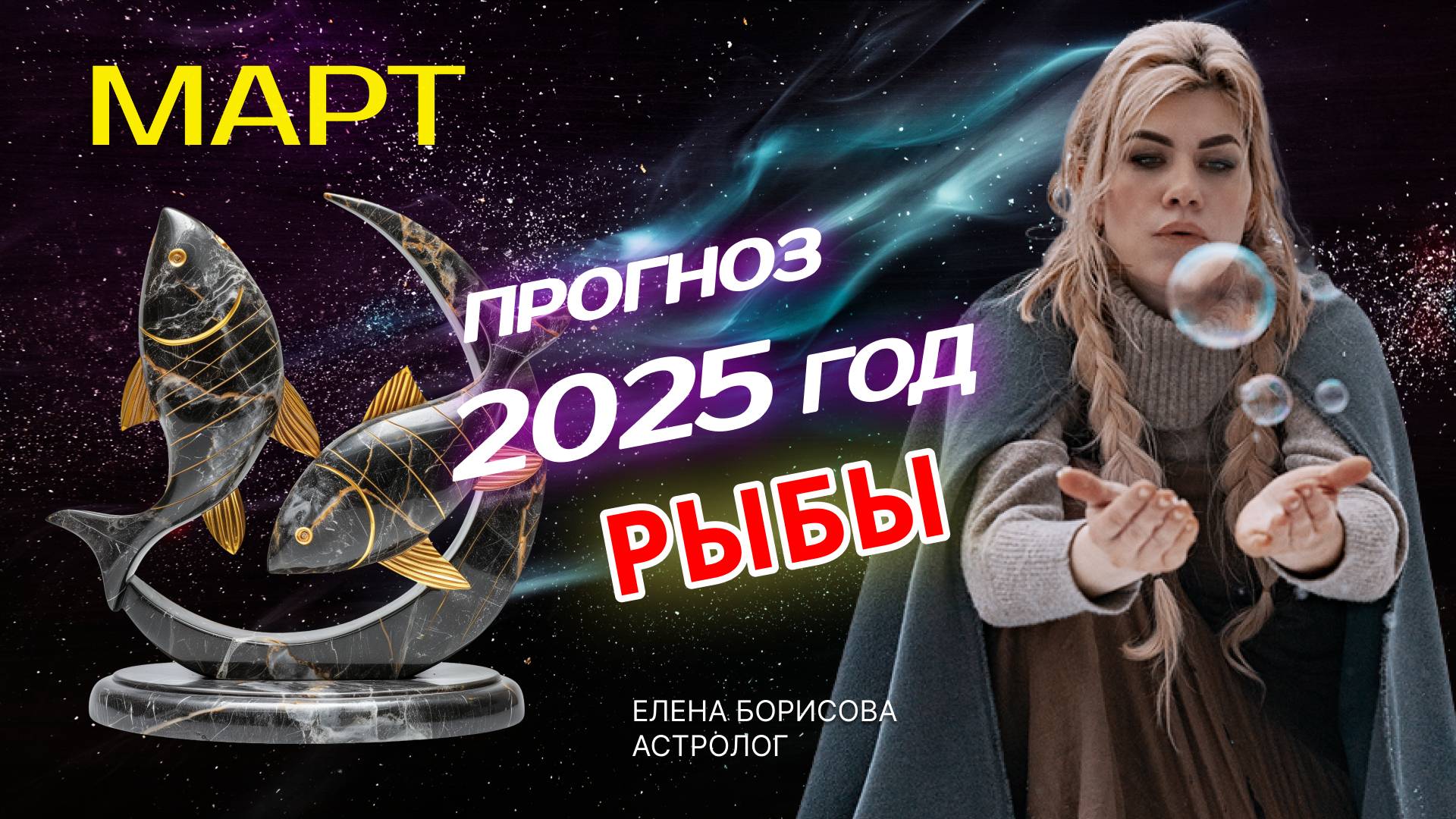 Рыбы Прогноз на МАРТ 2025 смотреть онлайн