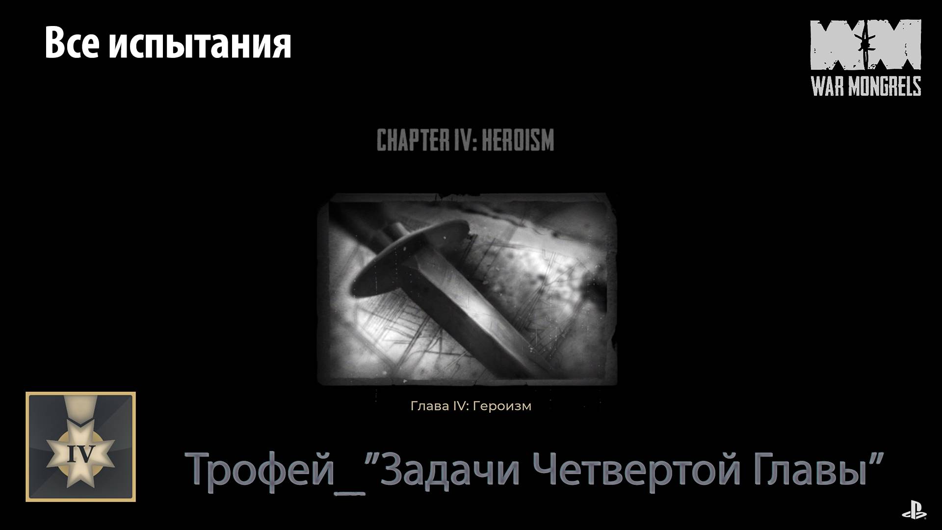 War Mongrels (PS5) - Трофей "Задачи четвертой главы" (все испытания)