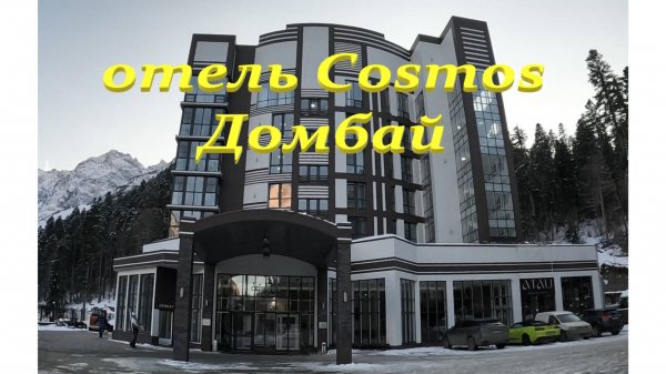 Отель "Космос". Домбай. (Cosmos Selection Dombay Diamond Hotel)