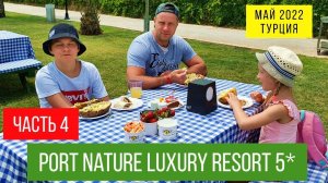 #4. Наш отдых Port Nature Luxury Resort 5*, День памяти Ататюрка. Что за отелем.19-21 мая. Турция