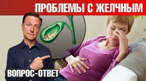 Как решить проблемы с желчным пузырем?