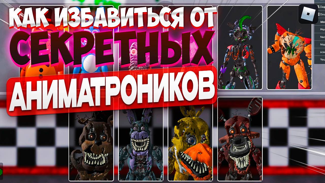 Как избавиться от секретных аниматроников смотреть онлайн