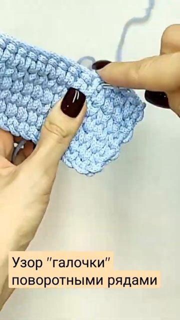 Узор галочки крючком поворотными рядами для трикотажной пряжи и шнура. #shorts #shots смотреть онлайн
