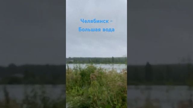 Потоп_Челябинск дамбу в области прорвало, мосты перекрыты, СНТ, поселки под водой смотреть онлайн