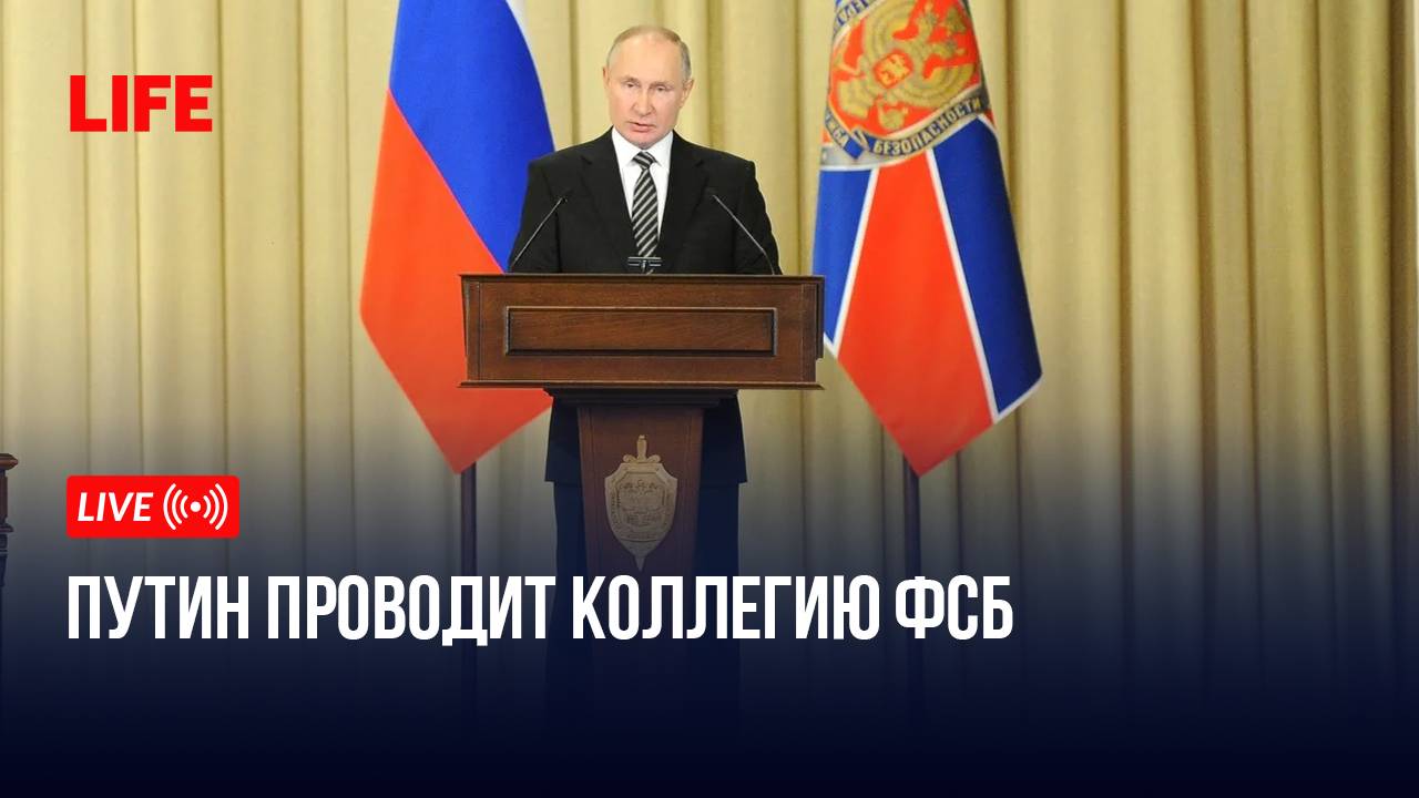 Путин проводит коллегию ФСБ смотреть онлайн