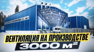 Вентиляция в промышленности — дышите легко! 💨