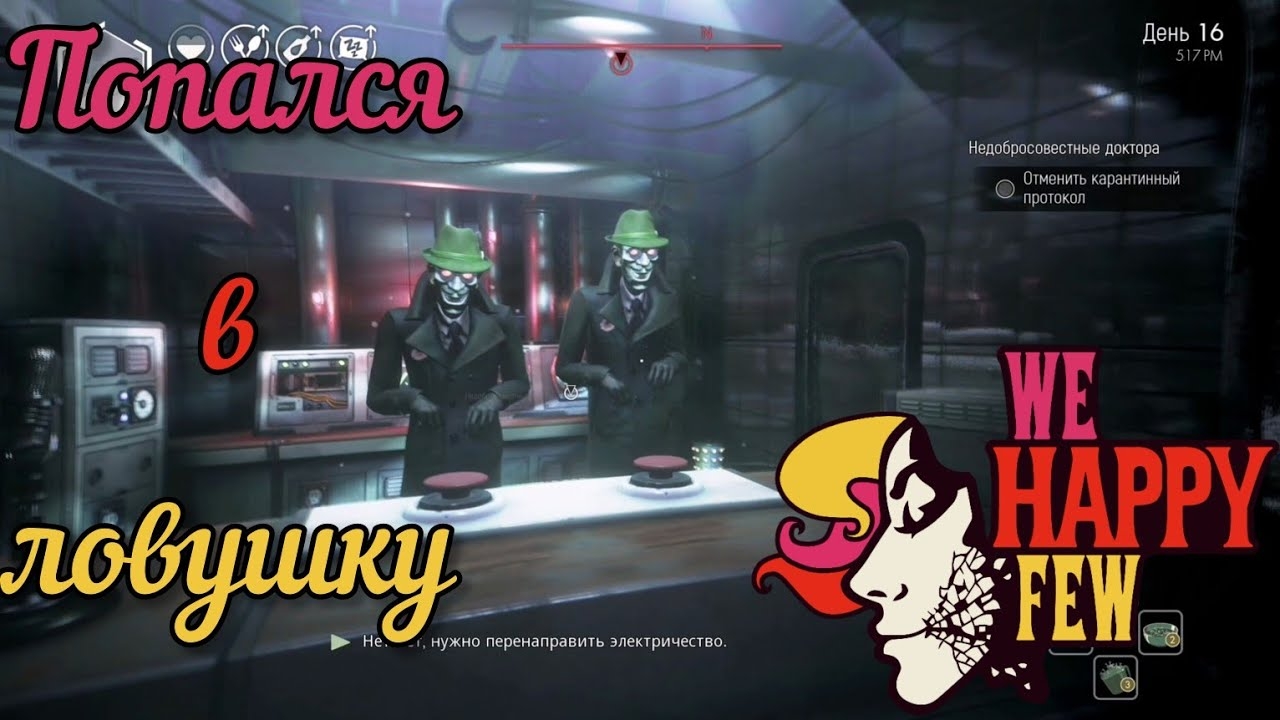 Я ПОПАЛСЯ В ЛОВУШКУ [WE HAPPY FEW] смотреть онлайн