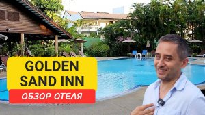 Phuket Golden Sand Inn на Пхукете | Karon Beach | Пляж Карон | Таиланд 2024 - 2025 | Голден Сенд инн