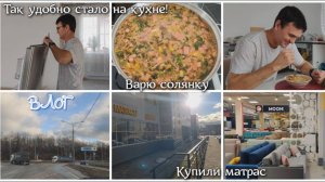 #80 ВЛОГ. Так удобно стало на кухне! Варю солянку. Купили матрас. ЖИЗНЬ ПОСЛЕ ПЕРЕЕЗДА В ДОМ! 🏠