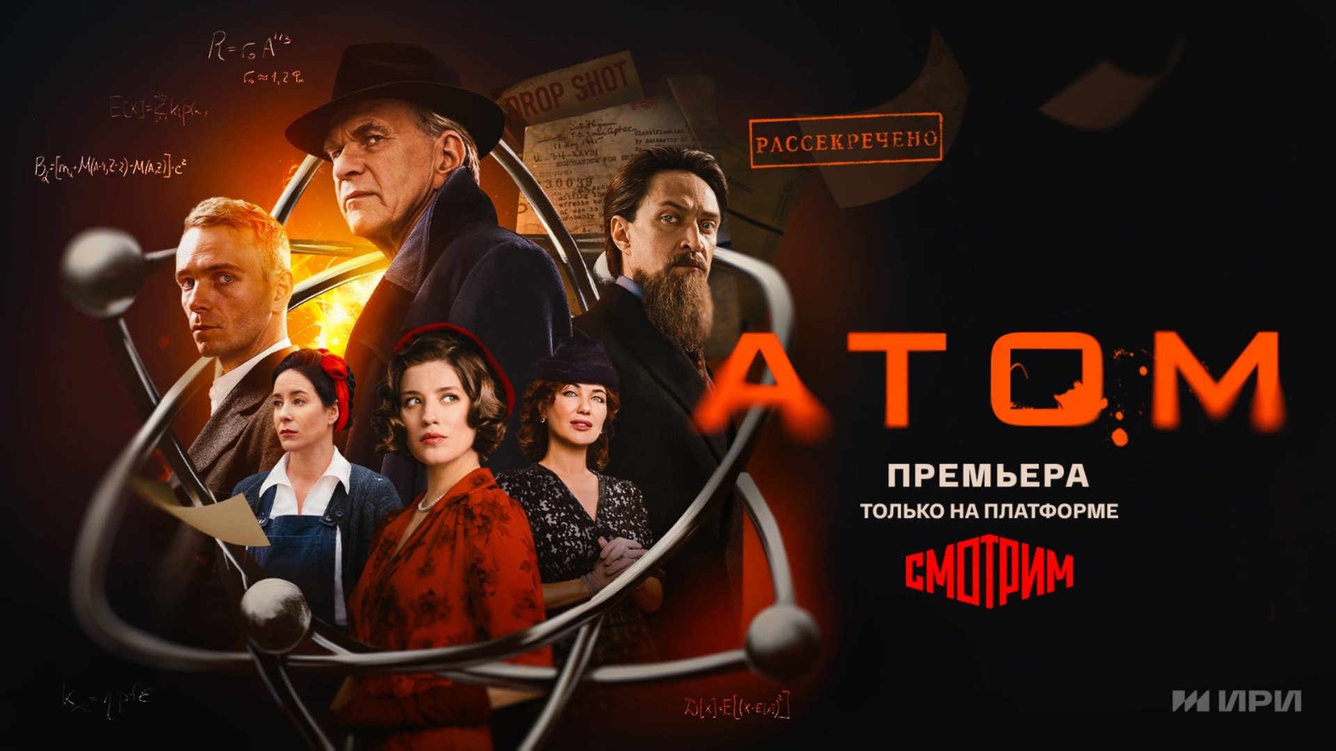 Масштабный сериал "АТОМ"! Большая премьера прямо сейчас – ТОЛЬКО на платформе SMOTRIM.RU смотреть онлайн
