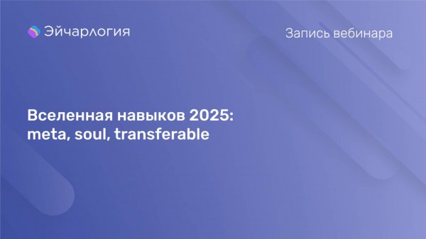 Вселенная навыков 2025: meta, soul, transferable