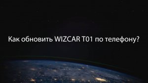 Как обновить прошивку WIZCAR T01 до новой версии с помощью iPhone?