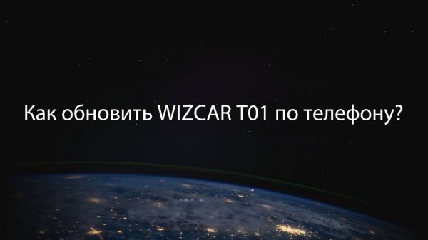 Как обновить прошивку WIZCAR T01 до новой версии с помощью iPhone?