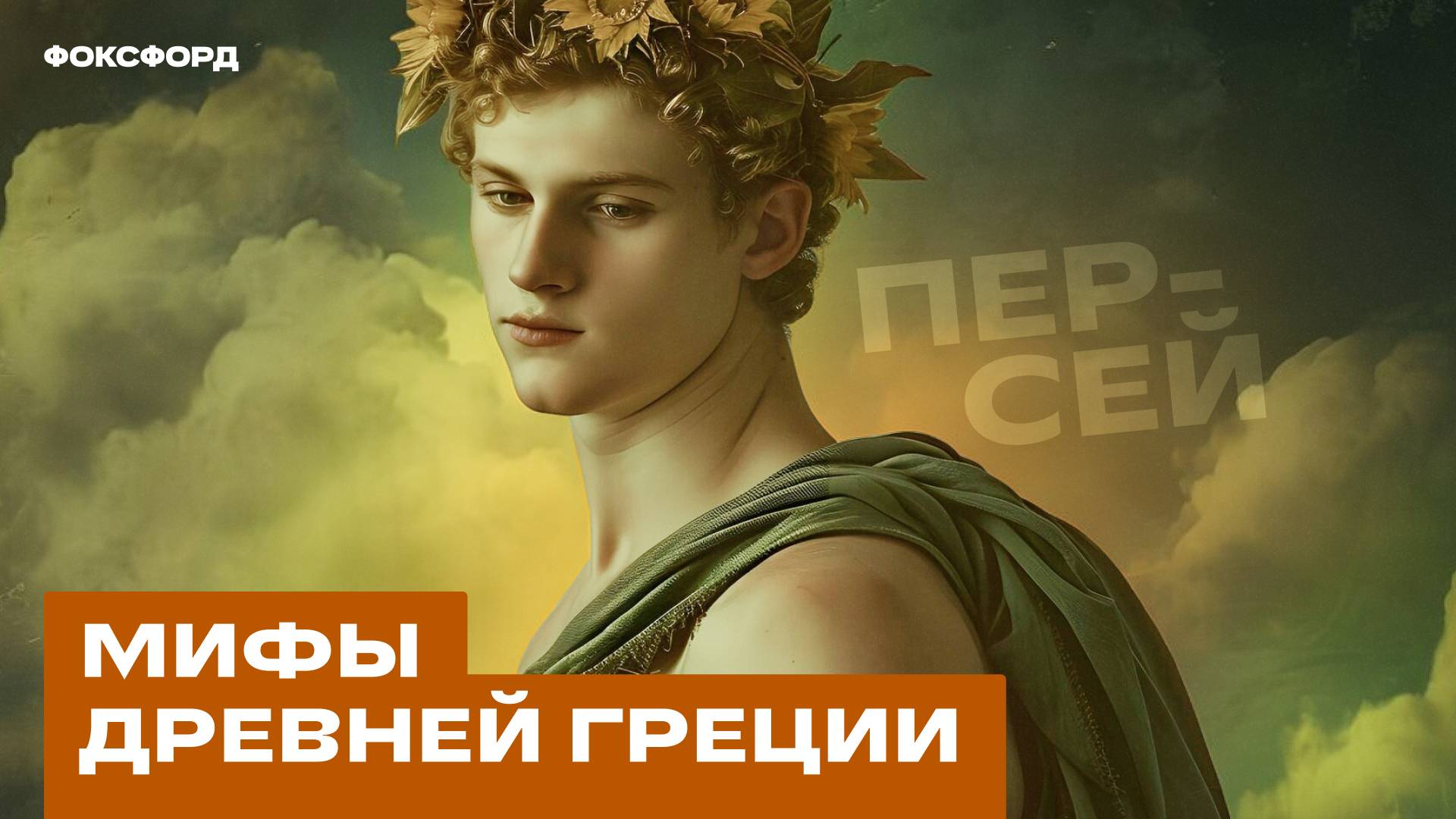 Мифы Древней Греции: Персей. 3 класс смотреть онлайн