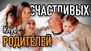 Клуб Счастливых Родителей #воспитание_свободой