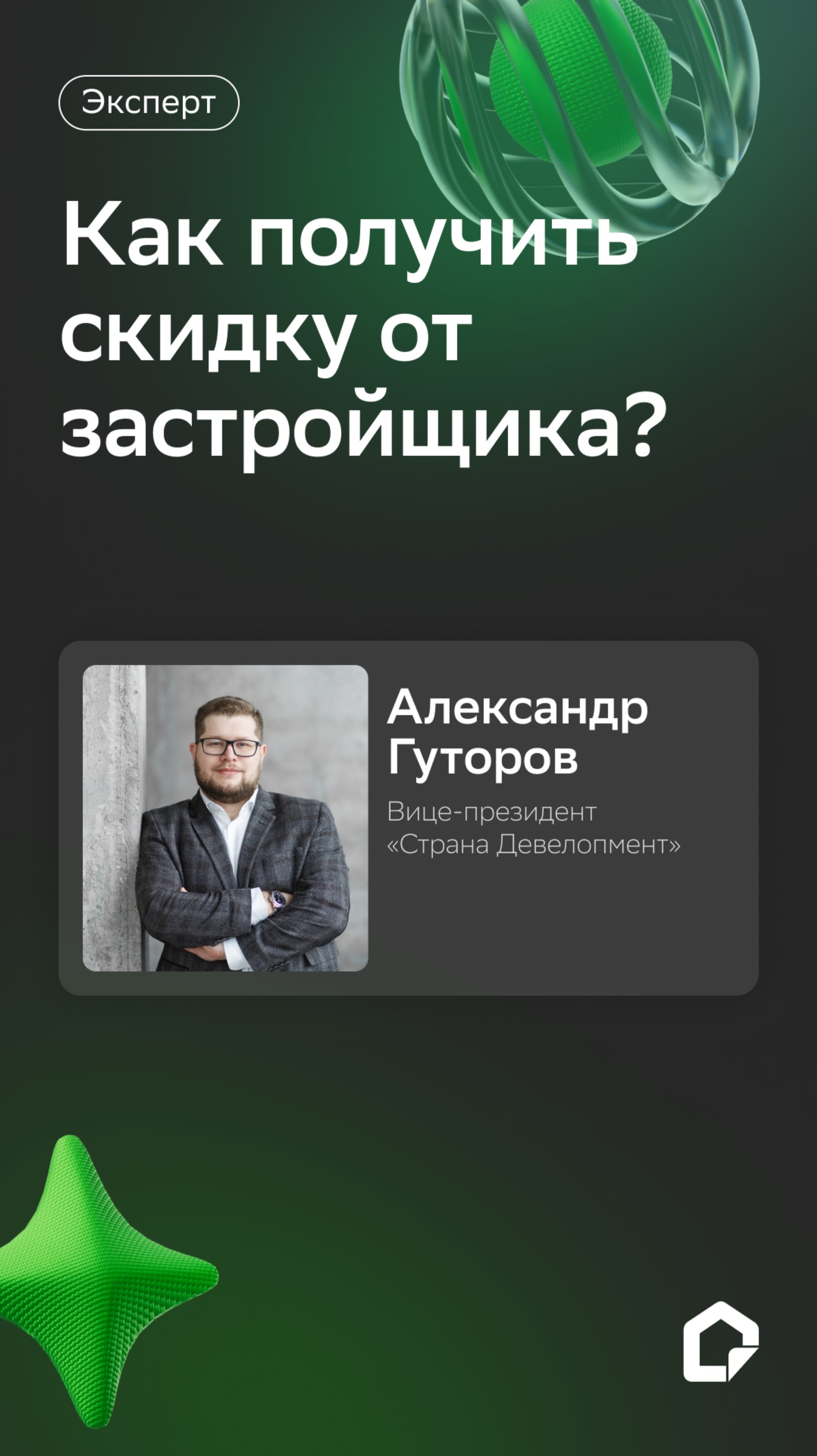 Как получить скидку от застройщика? смотреть онлайн