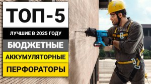 Лучшие бюджетные аккумуляторные перфораторы | ТОП-5 в 2025 году