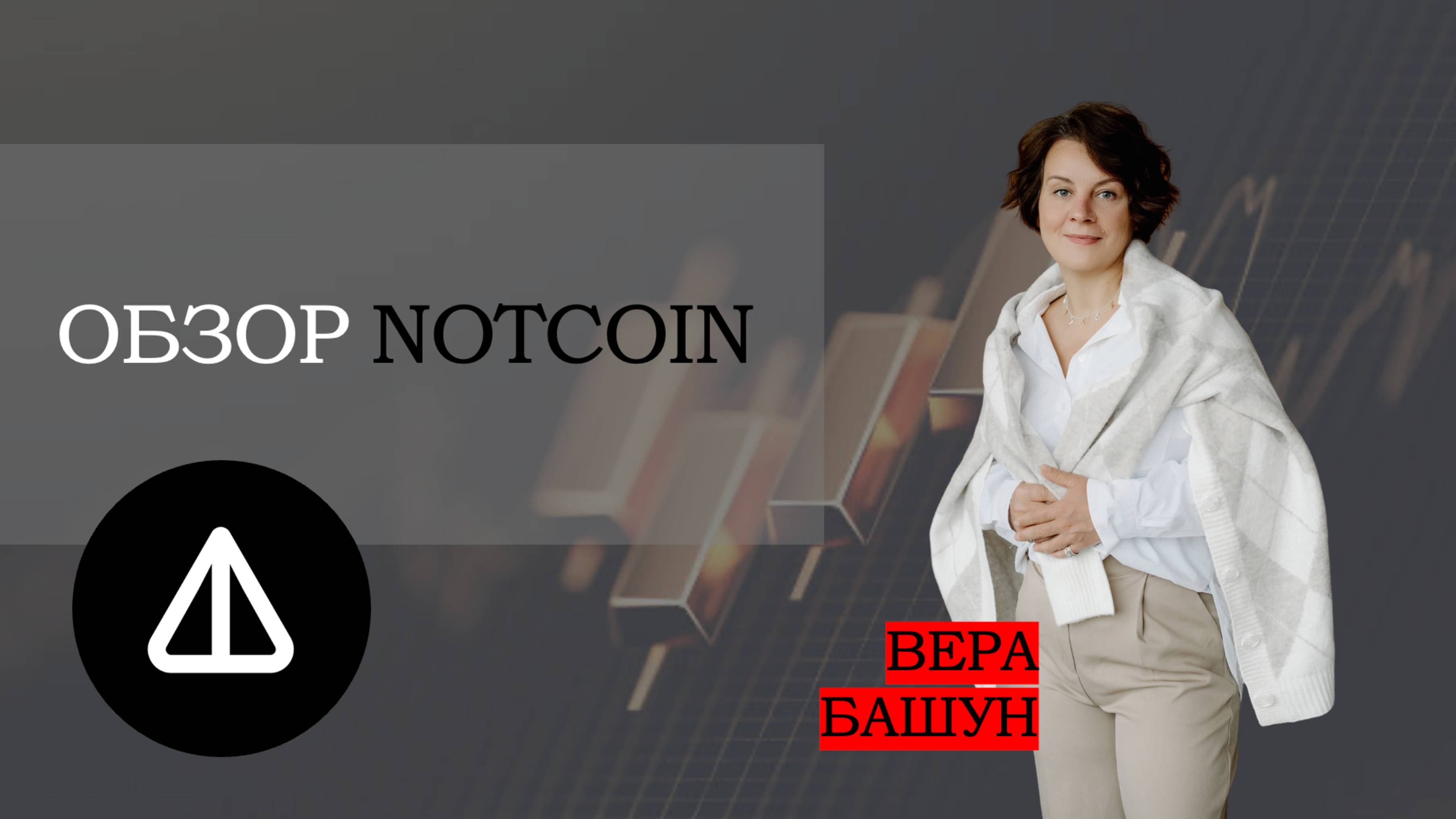 Будет ли рост Notcoin?