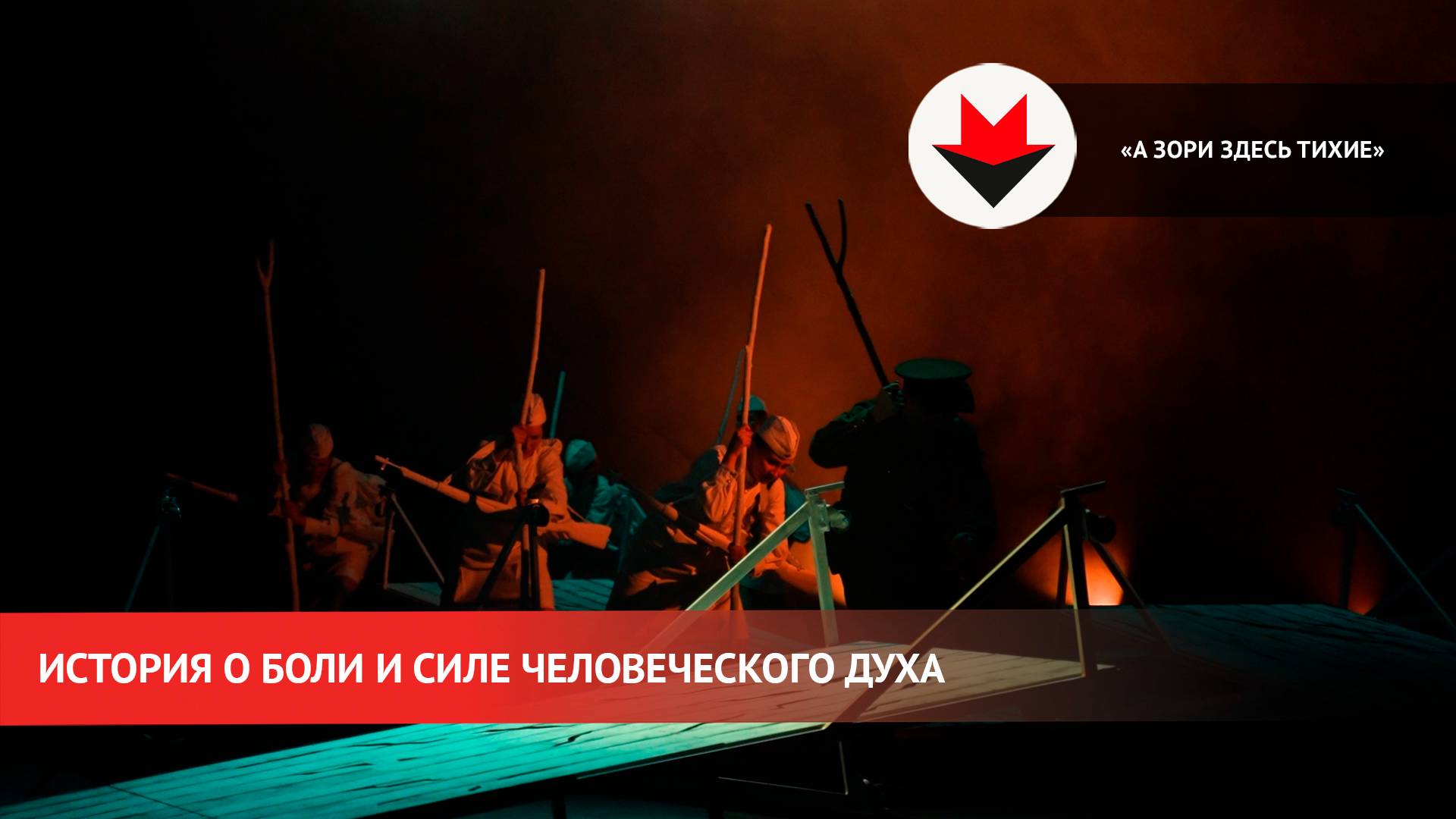 Спектакль «А зори здесь тихие» в Национальном театре Удмуртии смотреть онлайн