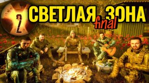 Скиф Выбрал Светлую Зону. В 8 Капсулу О-КТА Лёг Шрам [#26]