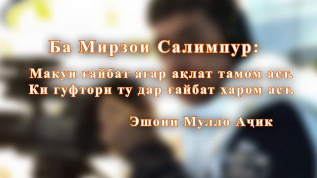 Макун ғайбат агар... (Мулло Аҷик) смотреть онлайн