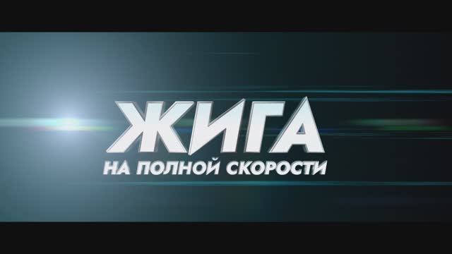 Жига. На полной скорости - Русский трейлер (2025) смотреть онлайн