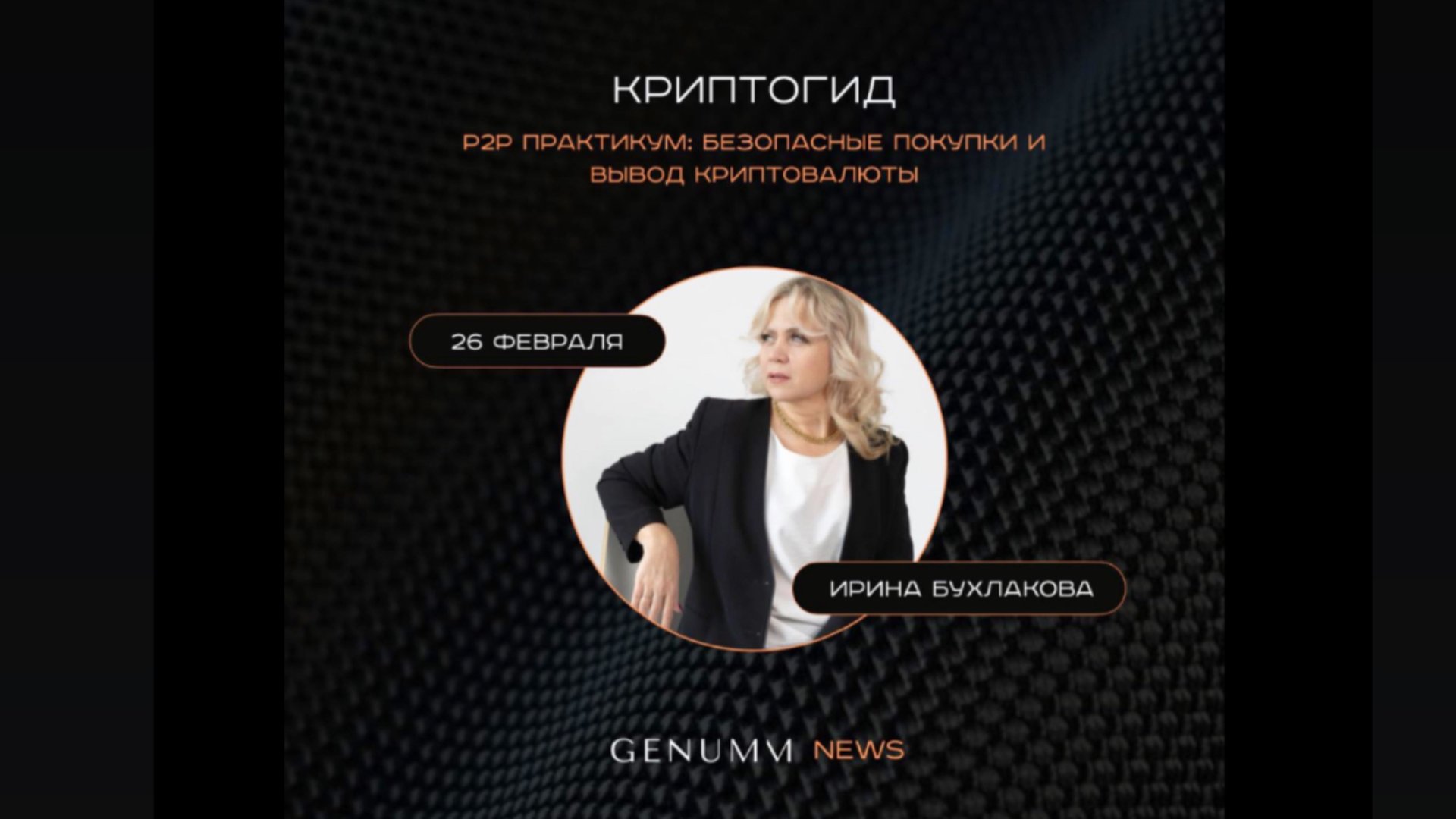 Р2Р практикум: Безопасные покупки и вывод криптовалюты