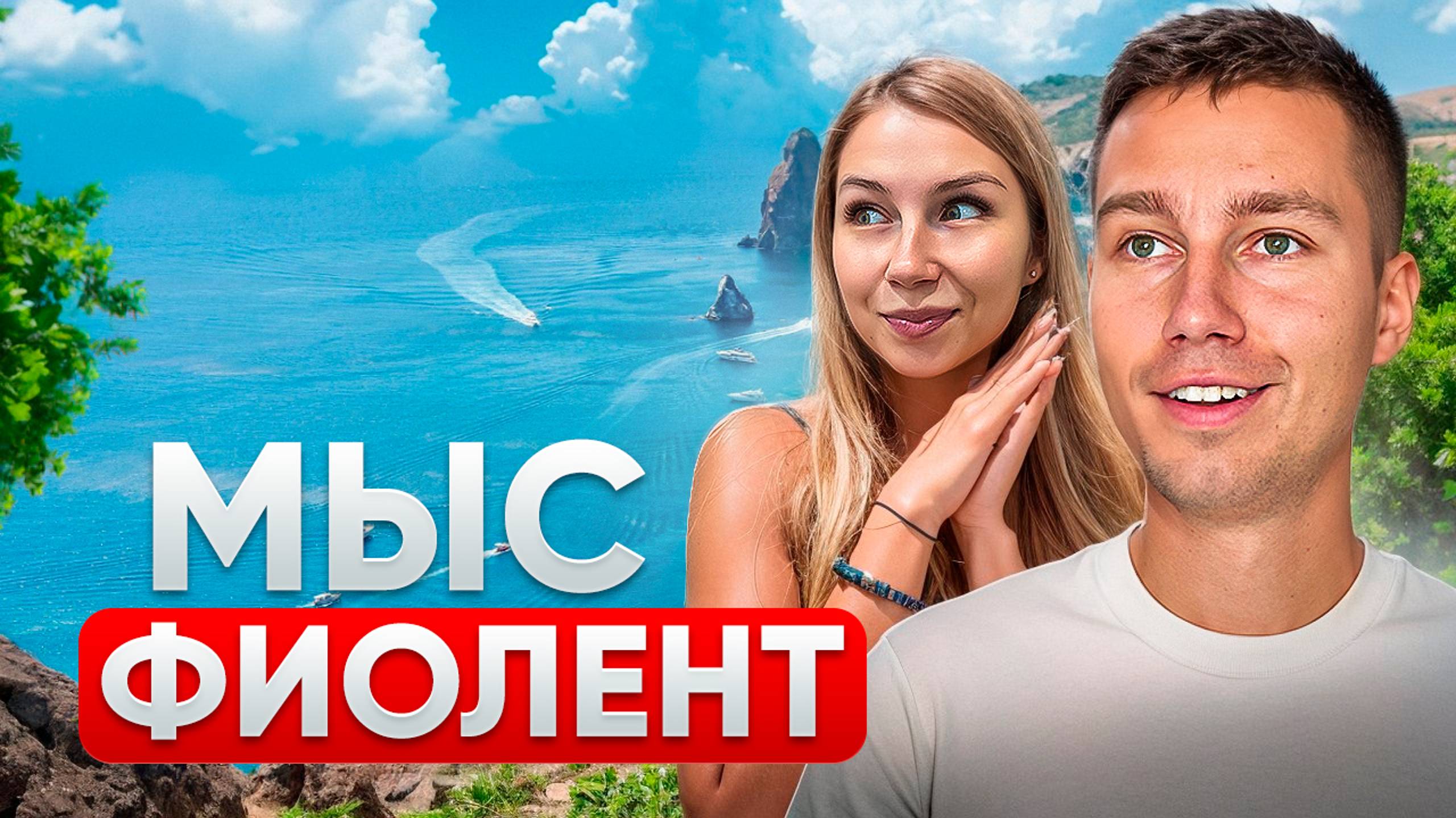 САМОЕ КРАСИВОЕ МЕСТО КРЫМА | Путешествие на Мыс Фиолент смотреть онлайн