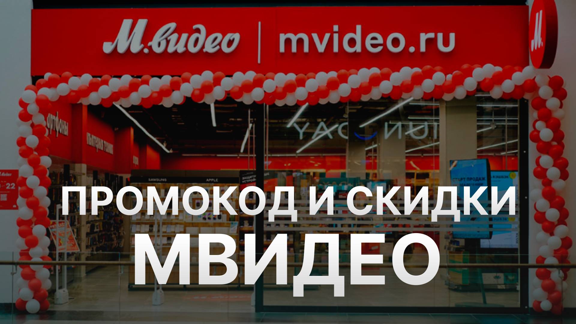 ⚠️ Промокод МВидео 2025 - Скидки и Купоны Mvideo 30% - Промокоды МВидео