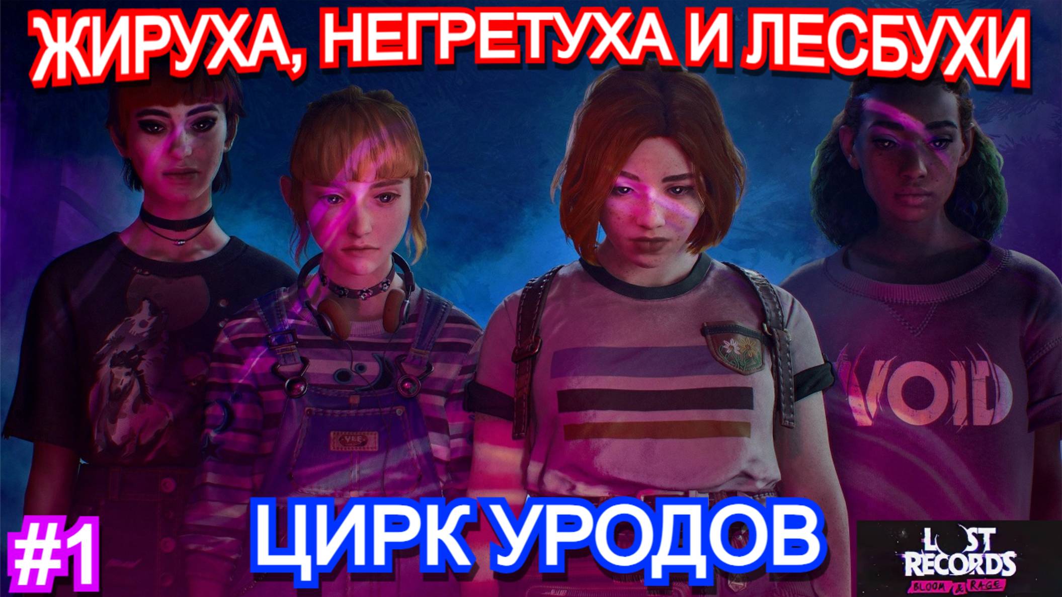 Lost Records Bloom and Rage ПРОХОЖДЕНИЕ ЧАСТЬ 1