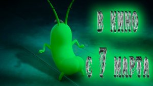 ≪Шелдон Планктон: Фильм≫ - в кино с 7 марта 2025 г. (дублированный трейлер)