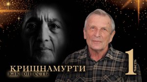 Клюев А.В. Джидду Кришнамурти. 1-я часть.