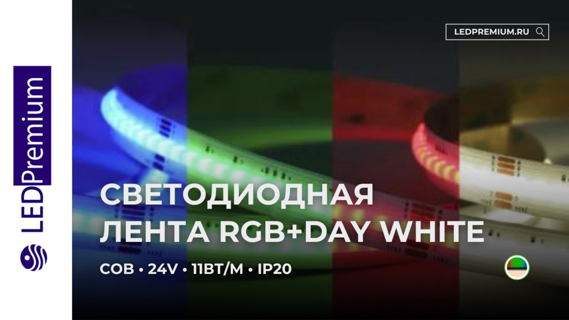 Светодиодная лента COB LP784-LT RGB-DW 24V (11 W/m, IP20)