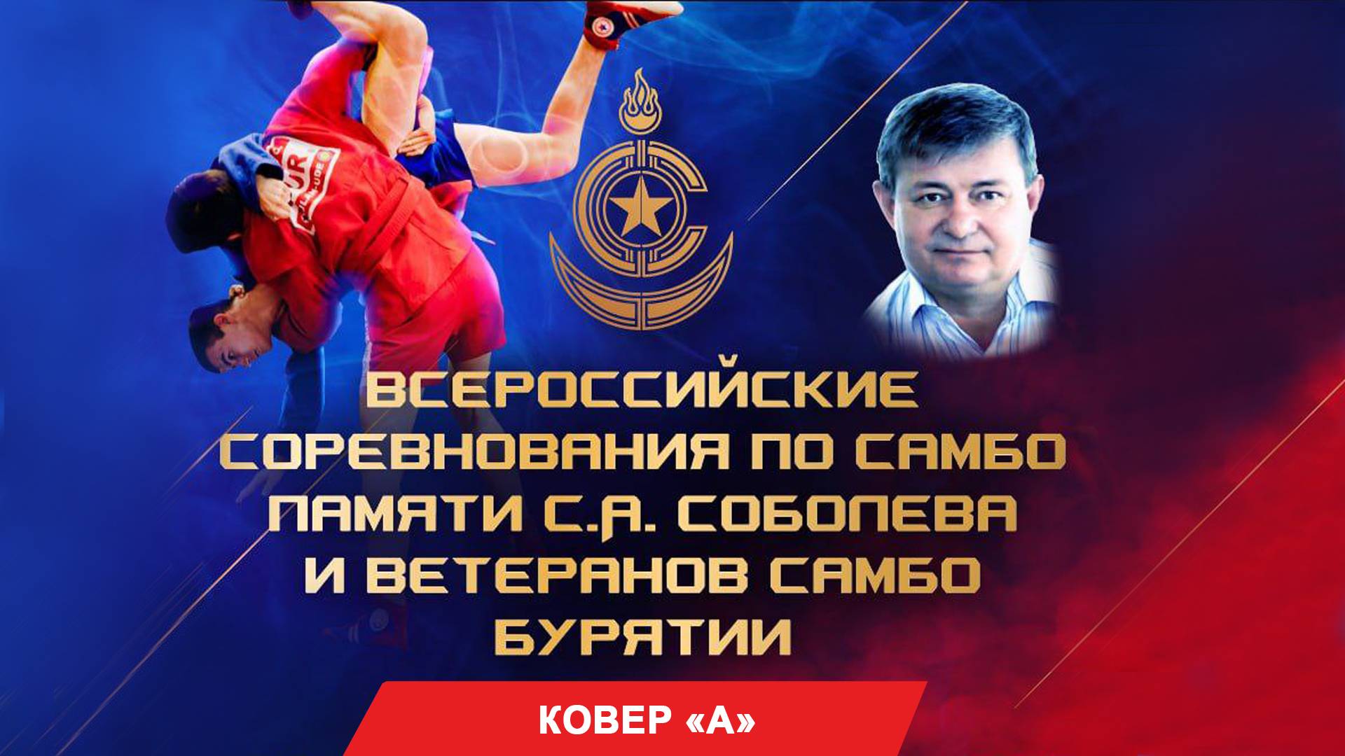 Всероссийские соревнования по самбо. КОВЕР 