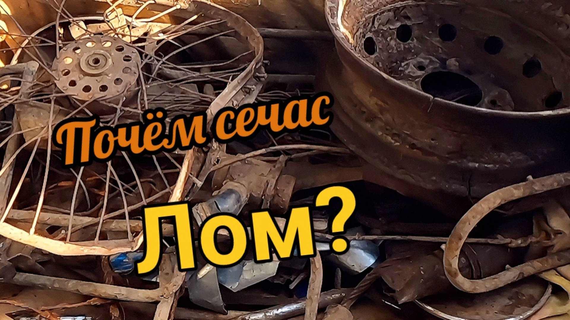 Металлолом лежит по углам, стоит ли доставать металлоискатель весной? смотреть онлайн