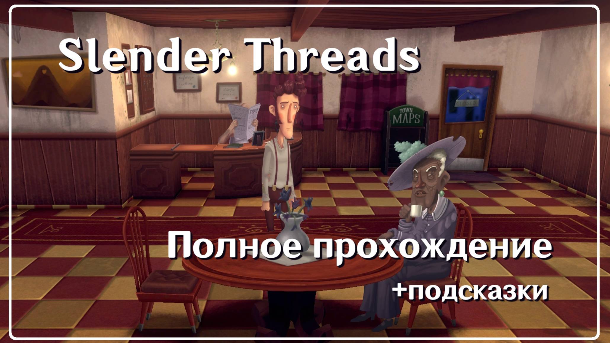 Slender Threads: Полное прохождение и подсказки смотреть онлайн