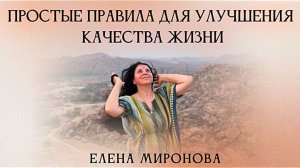 Простые правила для улучшения качества жизни