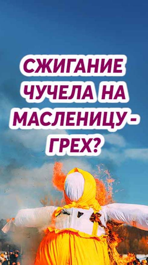 Празднование Масленицы и сжигание чучела - грех? смотреть онлайн